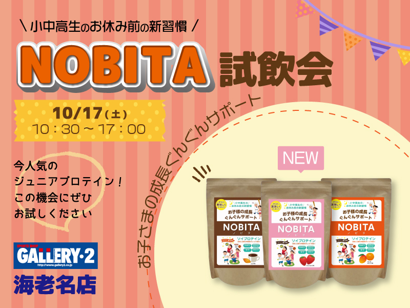 10/17 ジュニアプロテイン「NOBITA」試飲会開催します！