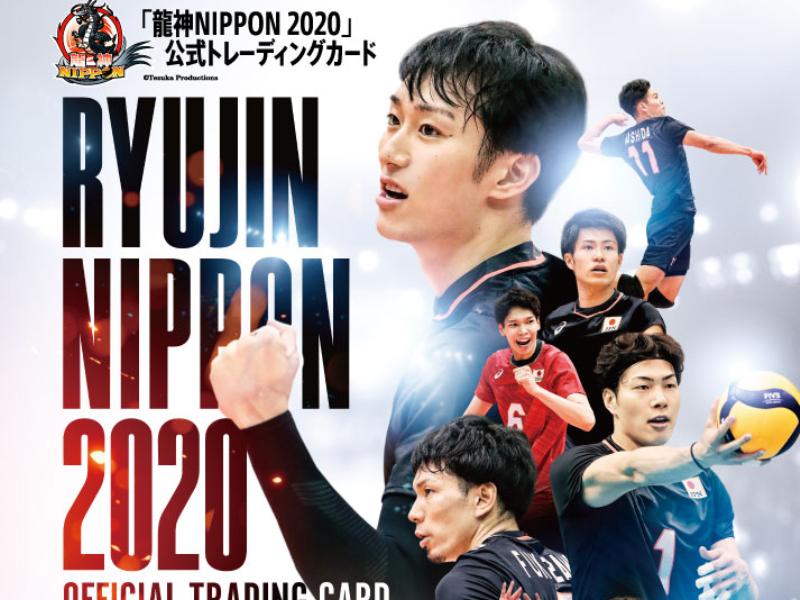 バレーボール全日本男子「龍神NIPPON2020」公式トレーディングカード12