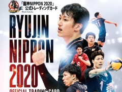 バレーボール全日本男子「龍神NIPPON2020」公式トレーディングカード12月19日(土)頃発売予定！ご予約受付中【新宿４F店バレーボールコーナー】