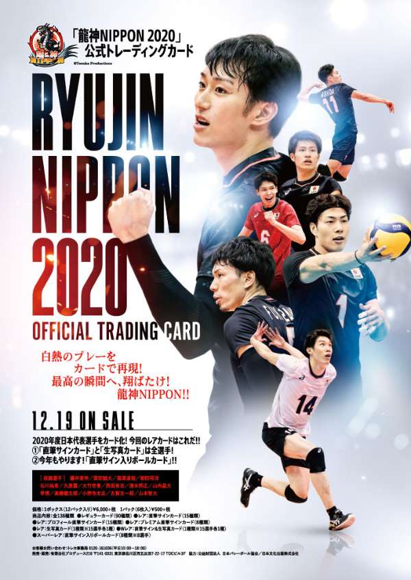 バレーボール全日本男子「龍神NIPPON2020」公式トレーディングカード12月19日(土)頃発売予定！ご予約受付中【新宿４F店バレーボールコーナー】  | バレーボール用品 | スポーツショップGALLERY・2