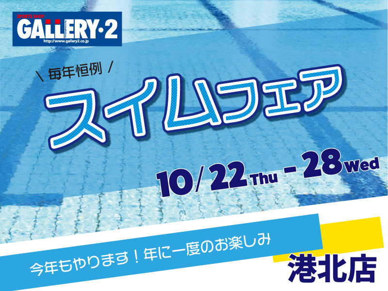 【港北店】10/22～28　スイムフェアを開催します！