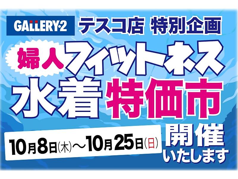 婦人フィットネス水着特価市開催いたします。【港南台テスコ店】