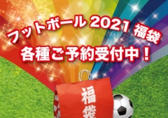 『2021年フットボール福袋！』順次ご予約受付スタートです！