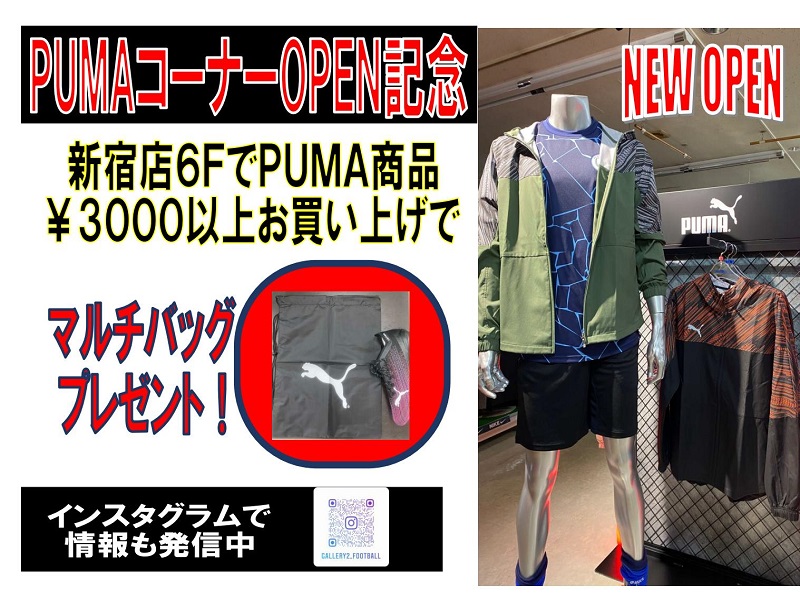 新宿店６ＦのＰＵＭＡコーナーがパワーアップ