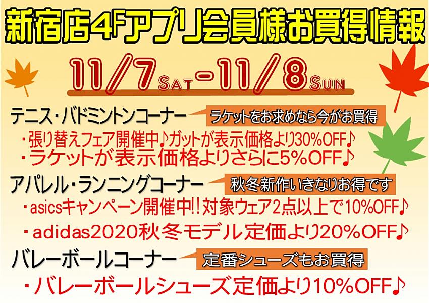【新宿店4F】11月7日・8日週末アプリ会員様お買い得情報♪