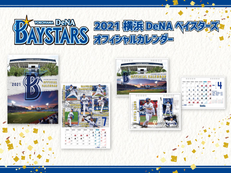 2021横浜DeNAベイスターズオフィシャルカレンダー入荷しました！