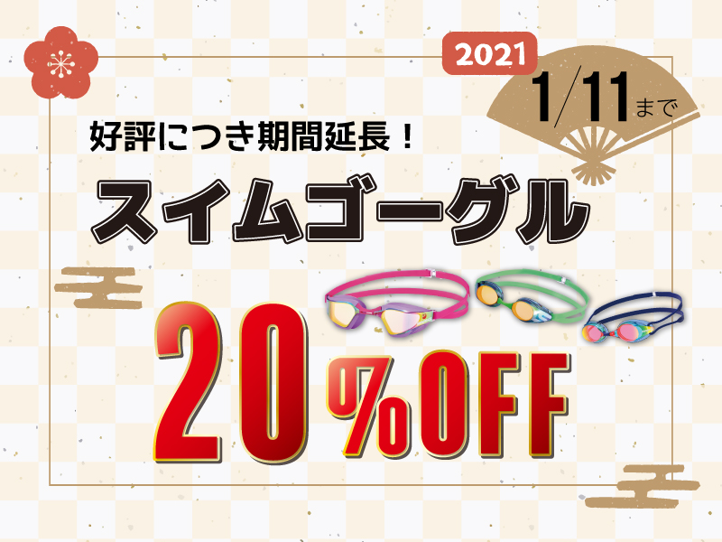 好評につき期間延長！オンラインショップ　スイムゴーグル20％OFF！