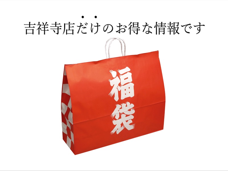 【吉祥寺店限定】お得な福袋お取り置きキャンペーンがスタートしました