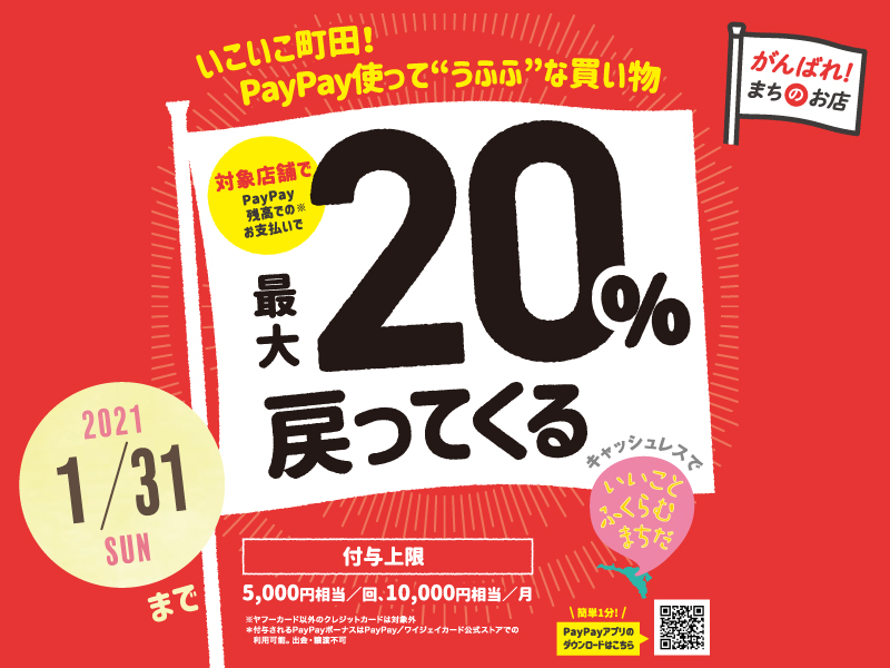 【町田店限定】いこいこ町田！PayPay使って“うふふ”な買い物 最大20％戻ってくるキャンペーン