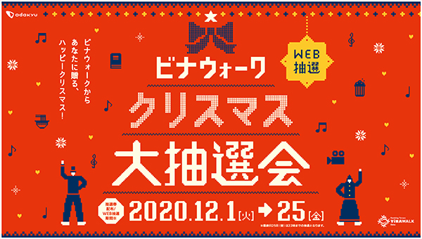 【海老名店限定】ビナウォーク クリスマス大抽選会＜ＷＥＢ抽選＞