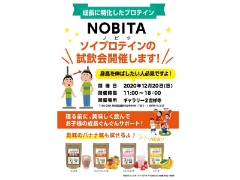 【吉祥寺店】ソイプロテイン「NOBITA」試飲会を開催いたします