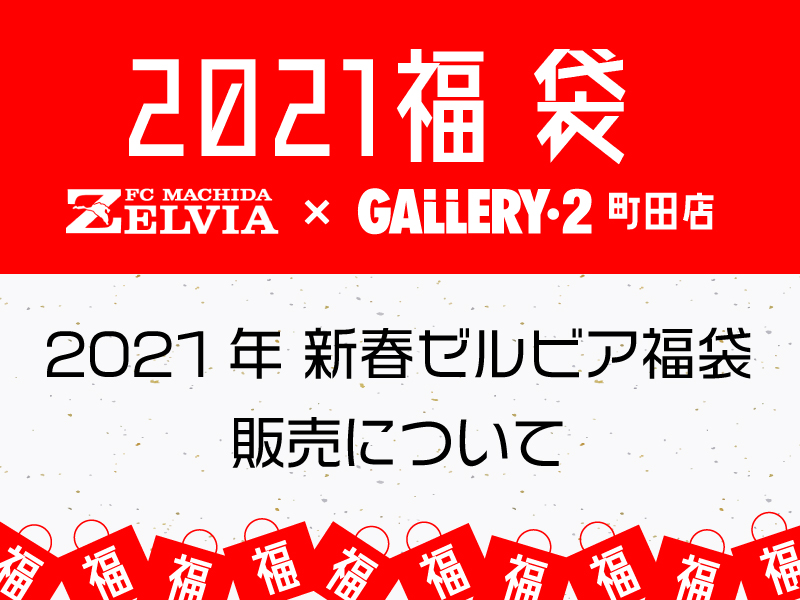 【町田店】2021 新春ゼルビア福袋販売について