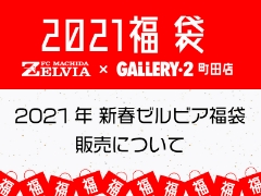 【町田店】2021 新春ゼルビア福袋販売について