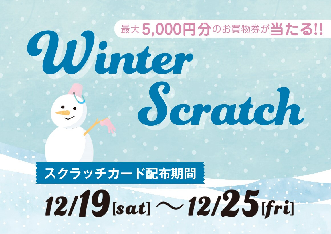 【町田店】お買い物券などが当たる♬ウインタースクラッチ開催中！