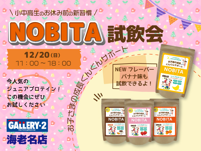 【海老名店】12/20（日）ジュニアプロテイン「NOBITA」試飲会を開催します！