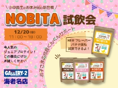 【海老名店】12/20（日）ジュニアプロテイン「NOBITA」試飲会を開催します！