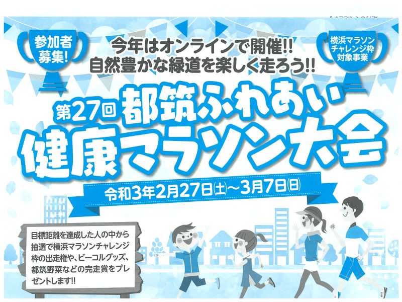 都筑ふれあい健康マラソン大会 オンライン大会で開催決定！！