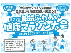 都筑ふれあい健康マラソン大会 オンライン大会で開催決定！！