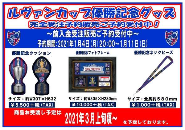 FC東京】2020JリーグYBCルヴァンカップ優勝記念グッズ予約
