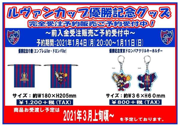 2020年ルヴァンカップ　FC東京優勝　サッカー記念グッズ セット 2020JリーグYBCルヴァンカップ優勝記念グッズ完全受注販売の
