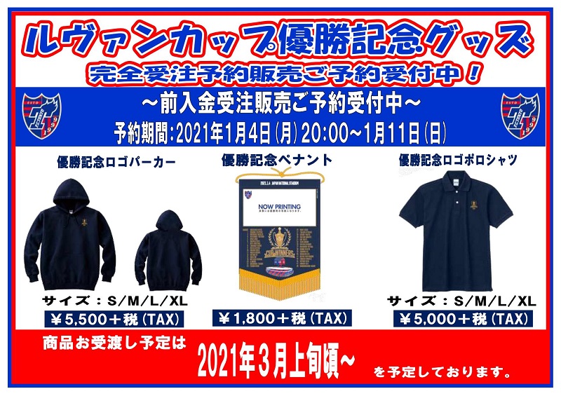 【ＦＣ東京】2020ＪリーグYBCルヴァンカップ優勝記念グッズ予約受付スタート【新宿店　渋谷店　吉祥寺店】