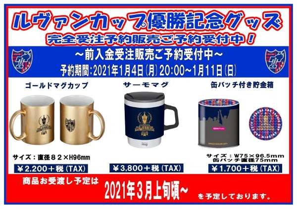 2020年ルヴァンカップ　FC東京優勝　サッカー記念グッズ セット 2020年ルヴァンカップ FC東京優勝 サッカー記念グッズ セット