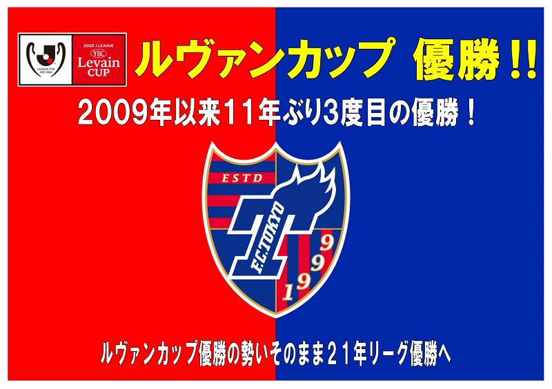 おめでとう！ＦＣ東京ＪリーグＹＢＣルヴァンカップ優勝！