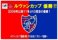 おめでとう！ＦＣ東京ＪリーグＹＢＣルヴァンカップ優勝！