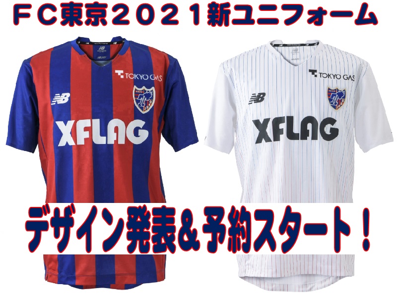 ＦＣ東京 2021シーズンユニフォームご予約開始！【新宿６階・渋谷２階・吉祥寺】