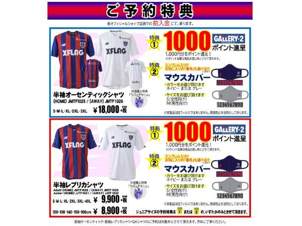FC東京 2021シーズンユニフォームご予約開始！【新宿6階