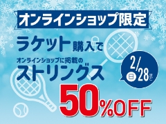 【オンラインショップ限定】ラケットお買い上げでストリングス50％OFF！