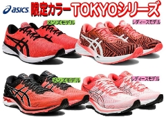 asics 限定TOKYOカラーシリーズ登場!!