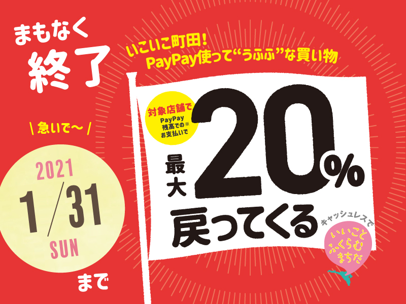 【町田店限定】いこいこ町田！PayPay使って“うふふ”な買い物 最大20％戻ってくるキャンペーン　まもなく終了！