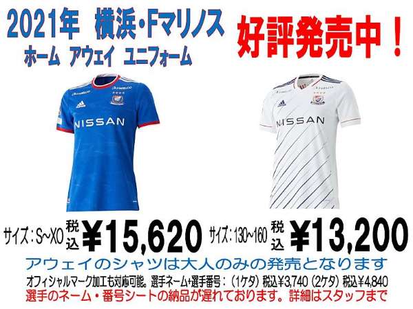 2021年横浜Fマリノスユニフォーム好評発売中 | フットサル＆サッカー