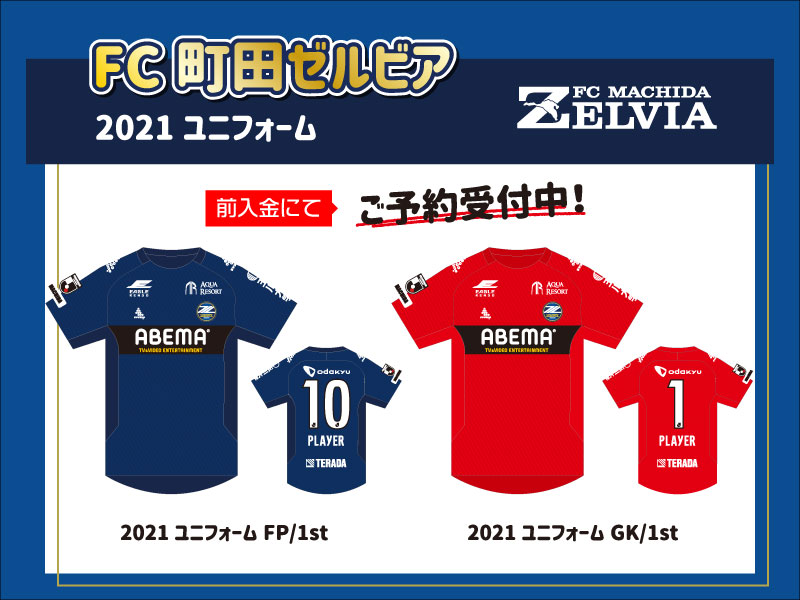 【町田店】FC町田ゼルビア　2021ユニフォーム ご予約受付中！