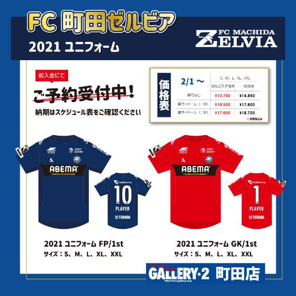 町田店】FC町田ゼルビア 2021ユニフォーム ご予約受付中