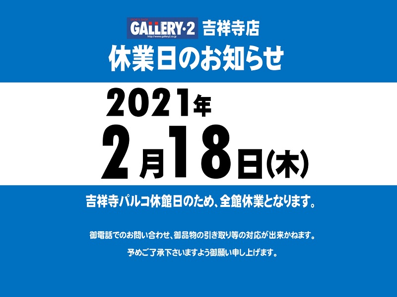 【吉祥寺店】休業日のお知らせです