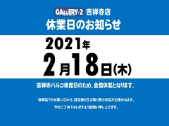 【吉祥寺店】休業日のお知らせです