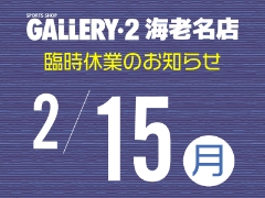 【海老名店】2/15（月）臨時休業日のお知らせ