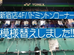 【新宿店4F】バドミントンコーナー模様替えしました！
