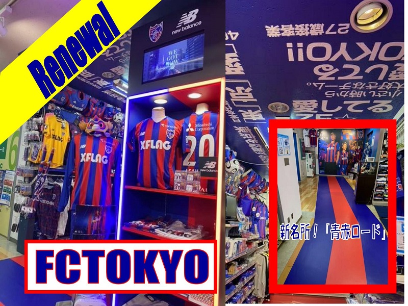 【FC東京】新宿店６FのFC 東京コーナーが大幅リニューアル！