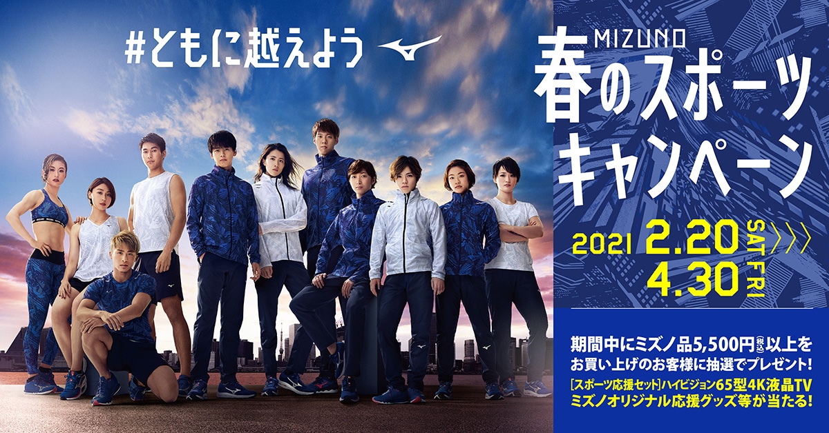 MIZUNO 春のスポーツキャンペーン開催中！