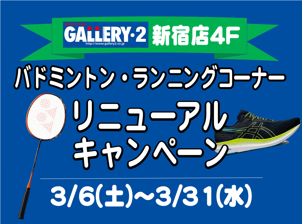 【新宿店4F】バドミントンコーナー・ランニングコーナーがリニューアル！