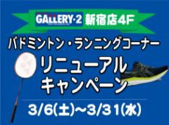 【新宿店4F】バドミントンコーナー・ランニングコーナーがリニューアル！