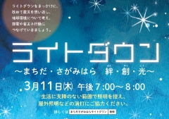 町田市・相模原市ライトダウン「まちだ・さがみはら絆（ばん）・創（そう）・光（こう）」