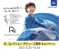 MIZUNO SWIM  Ri Collection　デビュー2周年キャンペーン