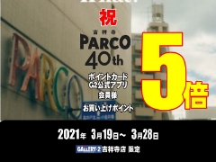 【吉祥寺店限定】吉祥寺PARCO40周年!ポイント5倍開催します!!