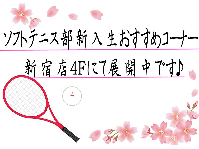 新宿店4F新入生おすすめソフトテニスコーナー展開中です♪