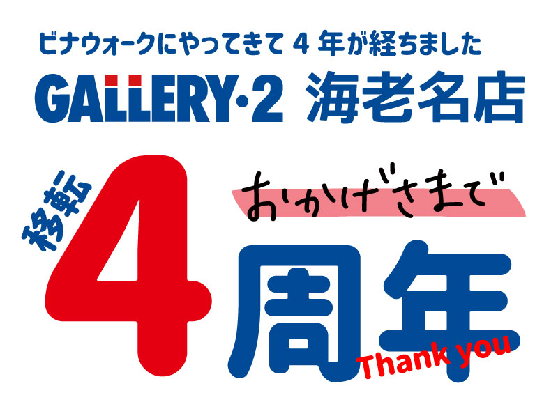 【海老名店】移転4周年！キャンペーン