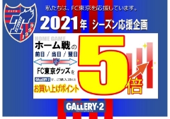 【FC東京グッズポイント５倍】２０２１年シーズン応援企画！HOME戦の前日、当日、翌日の３日間はポイント５倍